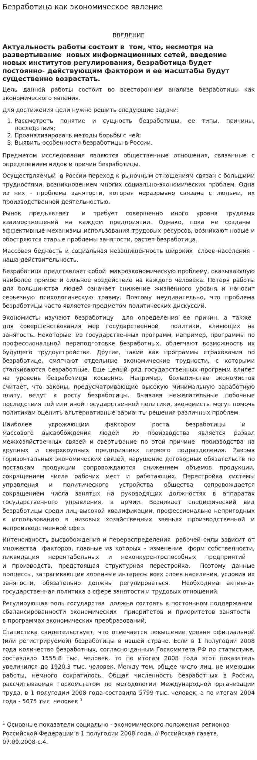 Безработица как экономическое явление