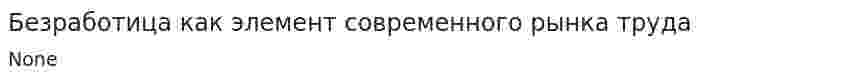 Безработица как элемент современного рынка труда. 2