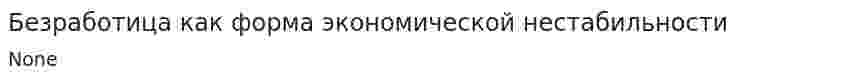 Безработица как форма экономической нестабильности. 2