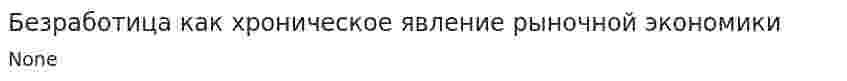 Безработица как хроническое явление рыночной экономики