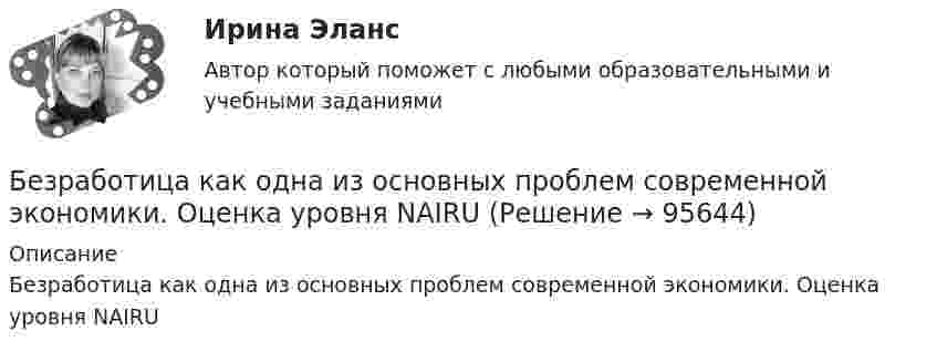      
            Описание
            Безработица как одна из основных проблем современной экономики. Оценка уровня NAIRU   
            
            
            Безработица в России и ее структура национальный и региональный аспектыБезработица как одна из основных проблем современной экономики. Оценка уровня NAIRU… безработица охватывает работников, фактически занятых в производстве, но в действительности не работающих Без сомнения, информационные технологии на сегодняшний день играют важнейшую роль в современном мире. Они занимают уникальное положение в нашем обществе и не просто оказывают влияние на его экономические и социальные институтыБезусловным основанием для лишения гражданства государством выступает судебный акт, именуемый ... Белки плазмы и сыворотки крови, защитная функция этих белков. Строение и функция гемоглобина.Белое движение в России в 1918-1920 гг.: политика, практика, идеология⭐ Безопасность сетей и каналов передачи данных (ответы на тест Синергия / МОИ / МТИ / МосАП, май 2023)💯 Безопасность сетей и каналов передачи данных (ответы на тест Синергия / МОИ / МТИ / МосАП, январь 2024)Безопасность сетей и каналов передачи данных Ответы на тест Синергия МТИ МОИБезопасность ЧС (РОСДИСТАНТ)Безопастность жиздедеятельностиБезопастность жизнидеятельность 1 семестрБезотзывность перевода денежных средств на единый казначейский счет наступает с момента ...