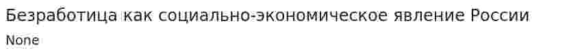 Безработица как социально-экономическое явление России