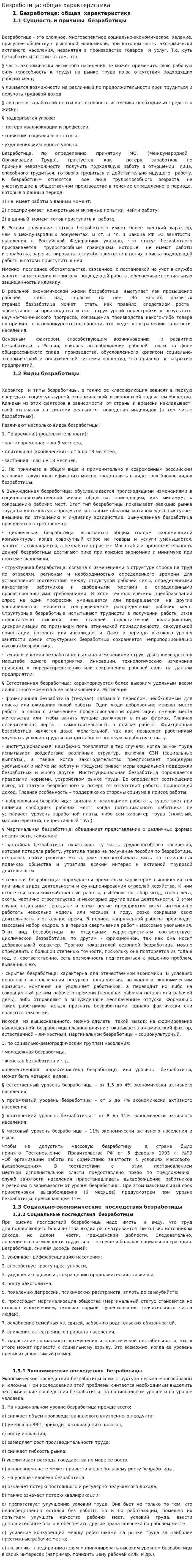 Безработица: общая характеристика