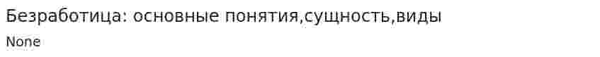 Безработица: основные понятия,сущность,виды