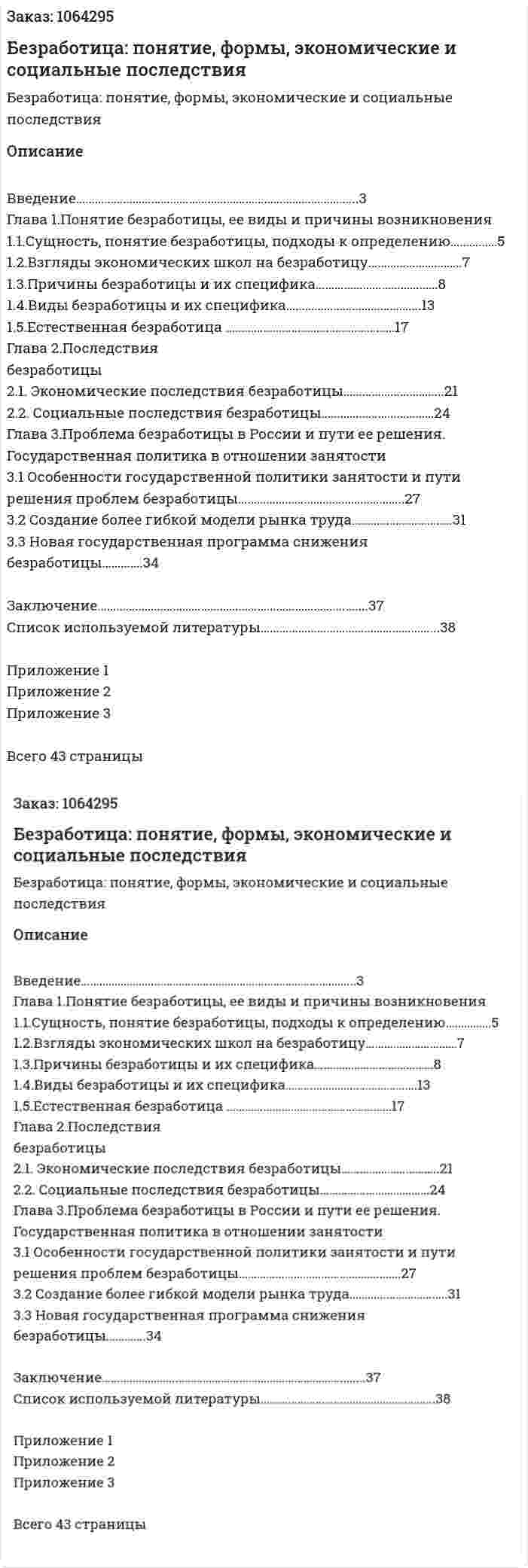 Безработица: понятие, формы, экономические и социальные последствия (курсовая работа) 