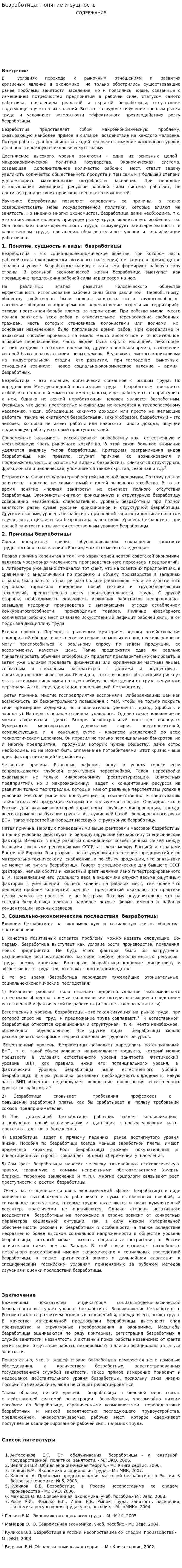 Безработица: понятие и сущность