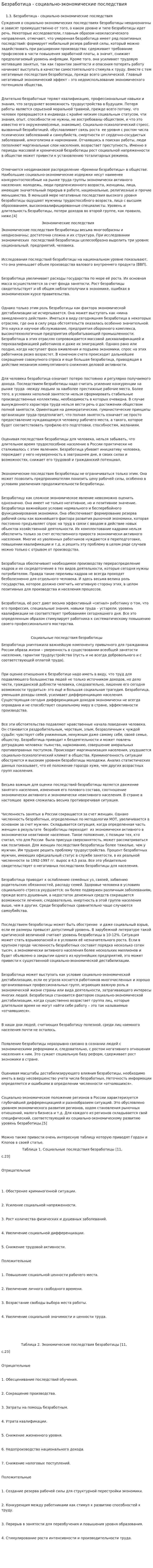 Безработица - социально-экономические последствия