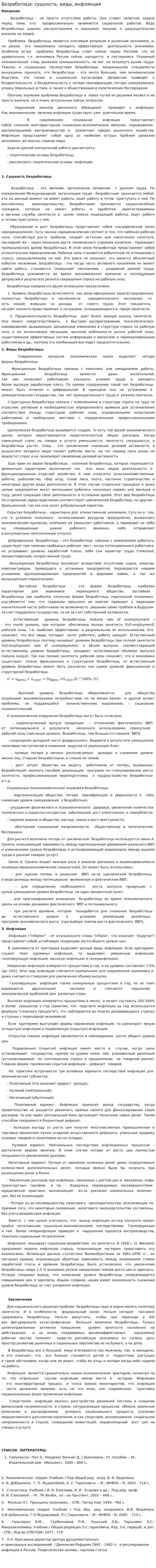 Безработица: сущность, виды, инфлянция