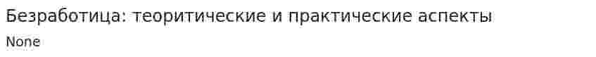 Безработица: теоритические и практические аспекты