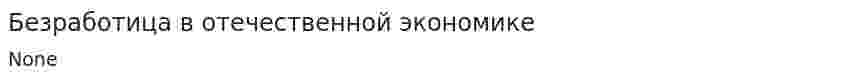 Безработица в отечественной экономике