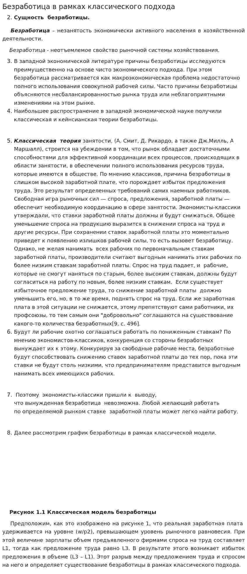 Безработица в рамках классического подхода