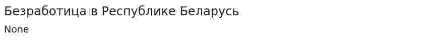 Безработица в Республике Беларусь. 5