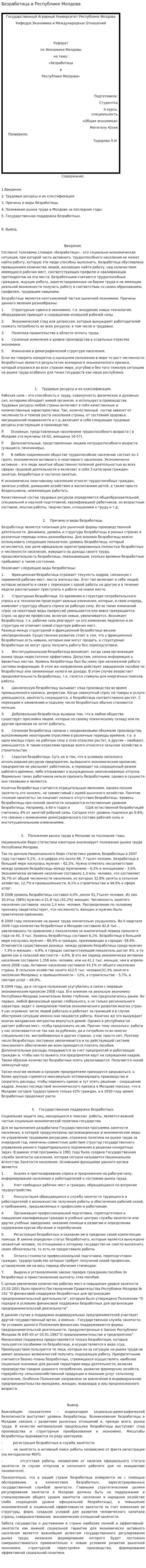 Безработица в Республике Молдова. 2