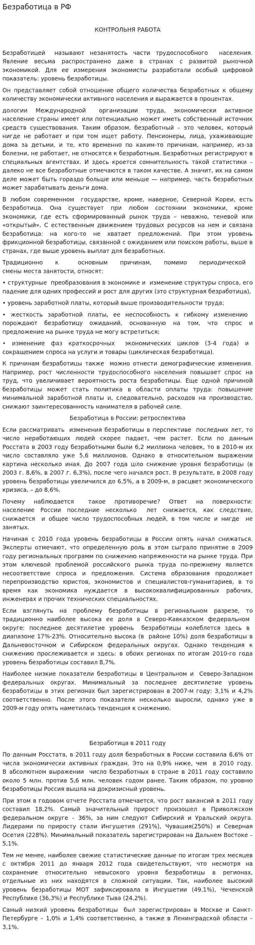 Безработица в РФ