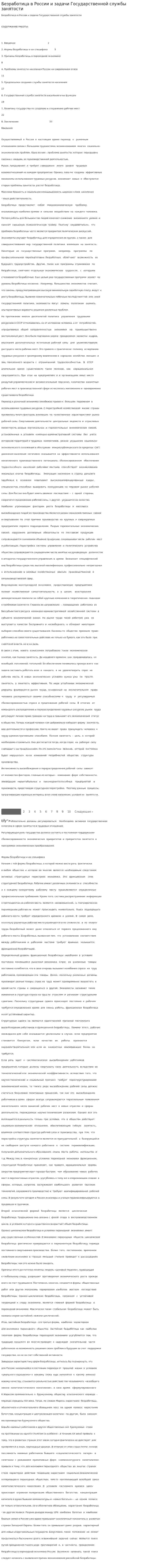 Безработица в России и задачи Государственной службы занятости. 2. 2