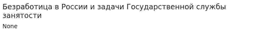 Безработица в России и задачи Государственной службы занятости