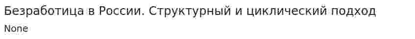 Безработица в России. Структурный и циклический подход