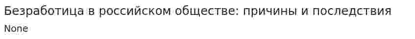 Безработица в российском обществе: причины и последствия