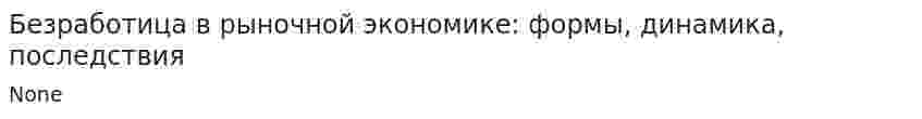 Безработица в рыночной экономике: формы, динамика, последствия