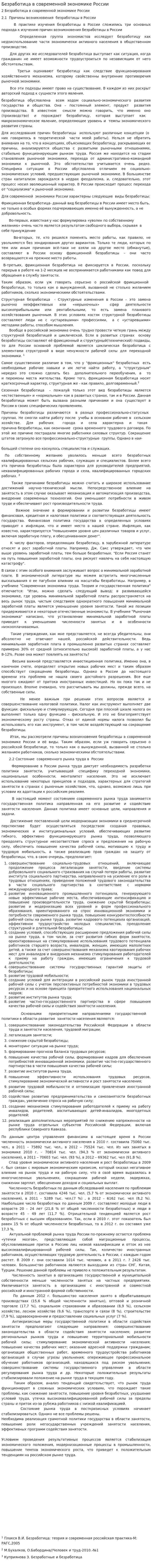 Безработица в современной экономике России