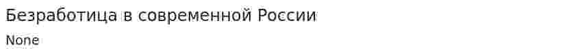 Безработица в современной России. 13