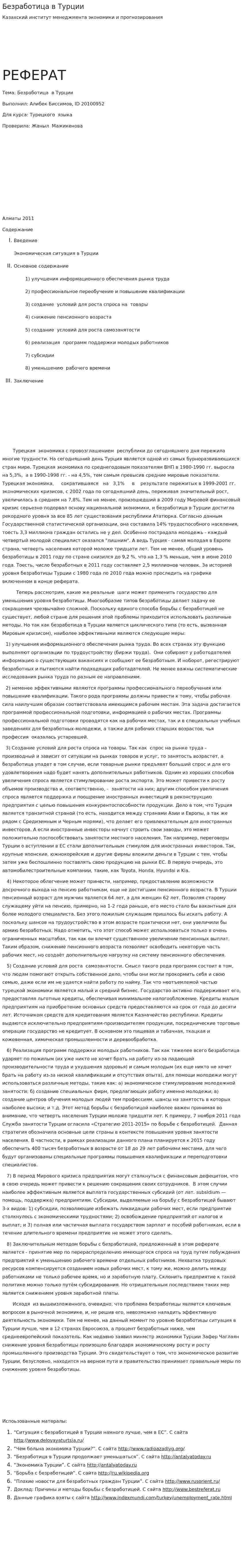 Безработица в Турции