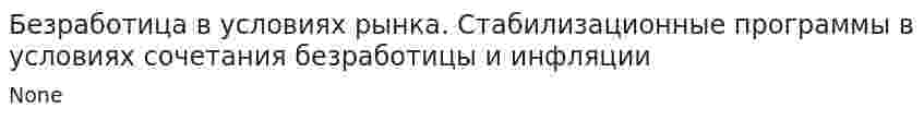Безработица в условиях рынка. Стабилизационные программы в условиях сочетания безработицы и инфляции