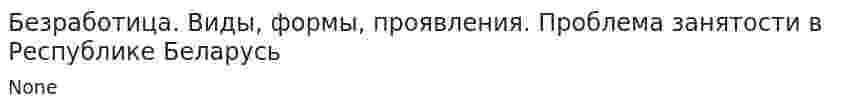 Безработица. Виды, формы, проявления. Проблема занятости в Республике Беларусь