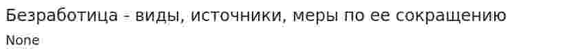 Безработица - виды, источники, меры по ее сокращению