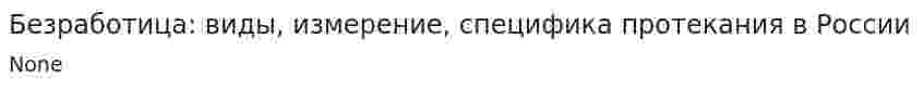 Безработица: виды, измерение, специфика протекания в России. 2