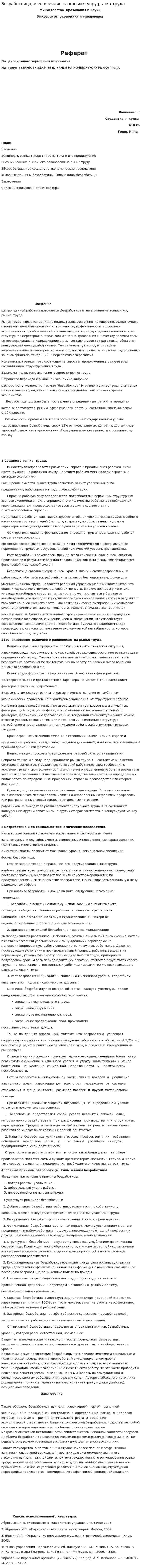 Безработница, и ее влияние на коньюктуору рынка труда