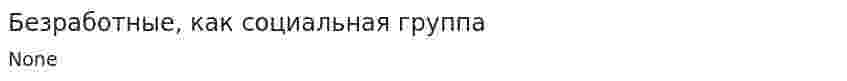 Безработные, как социальная группа