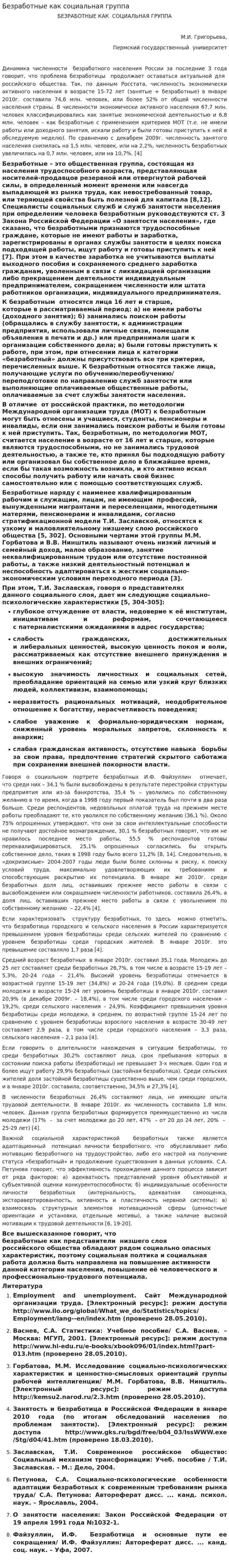 Безработные как социальная группа