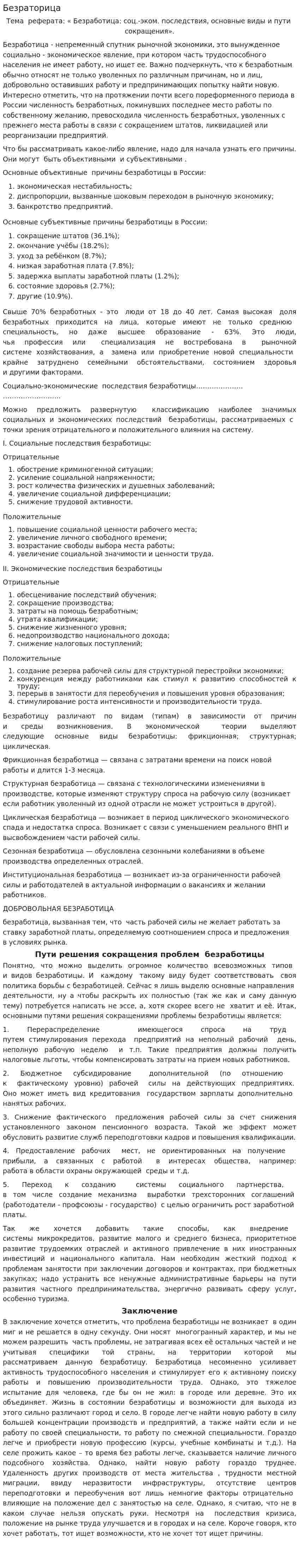 Безраторица