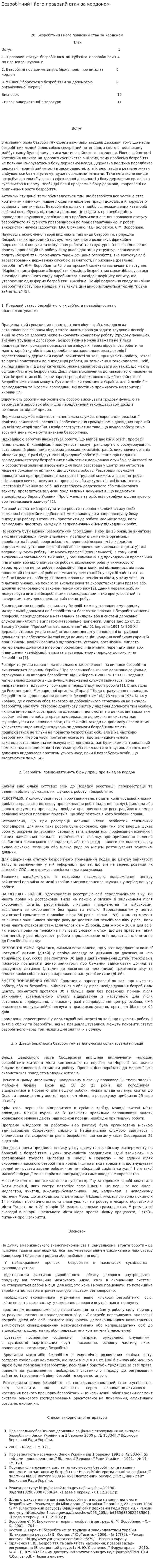 Безробітний і його правовий стан за кордоном
