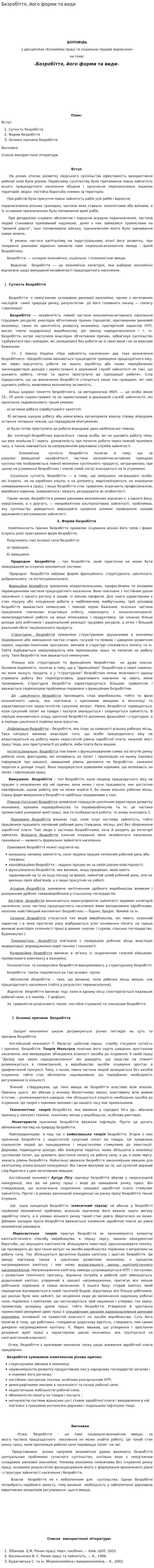 Безробіття, його форми та види