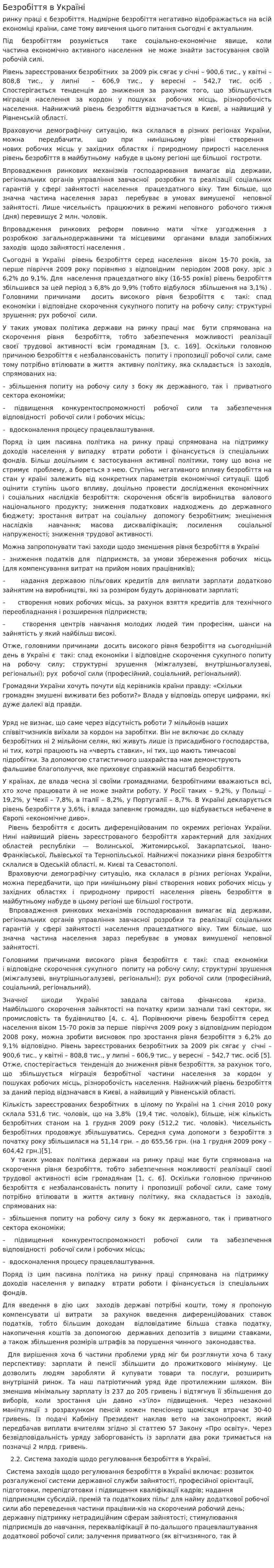 Безробіття в Україні