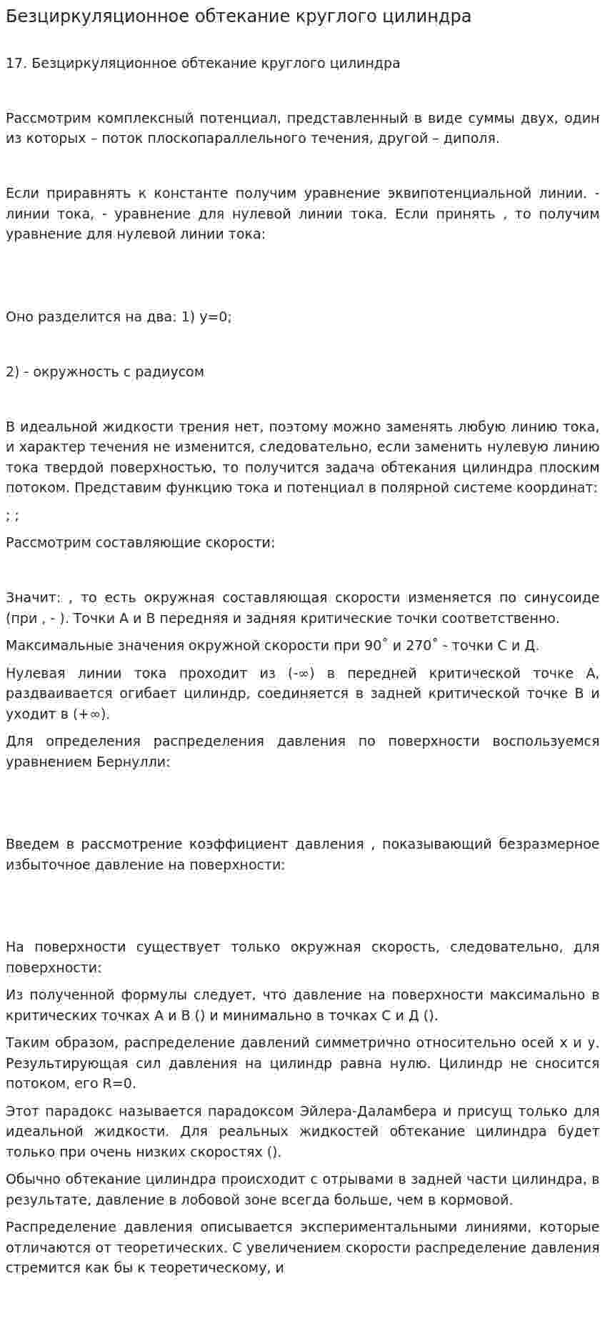 Безциркуляционное обтекание круглого цилиндра