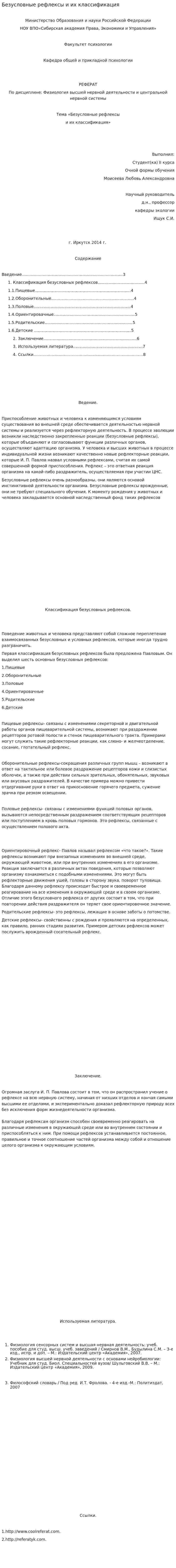 Безусловные рефлексы и их классификация