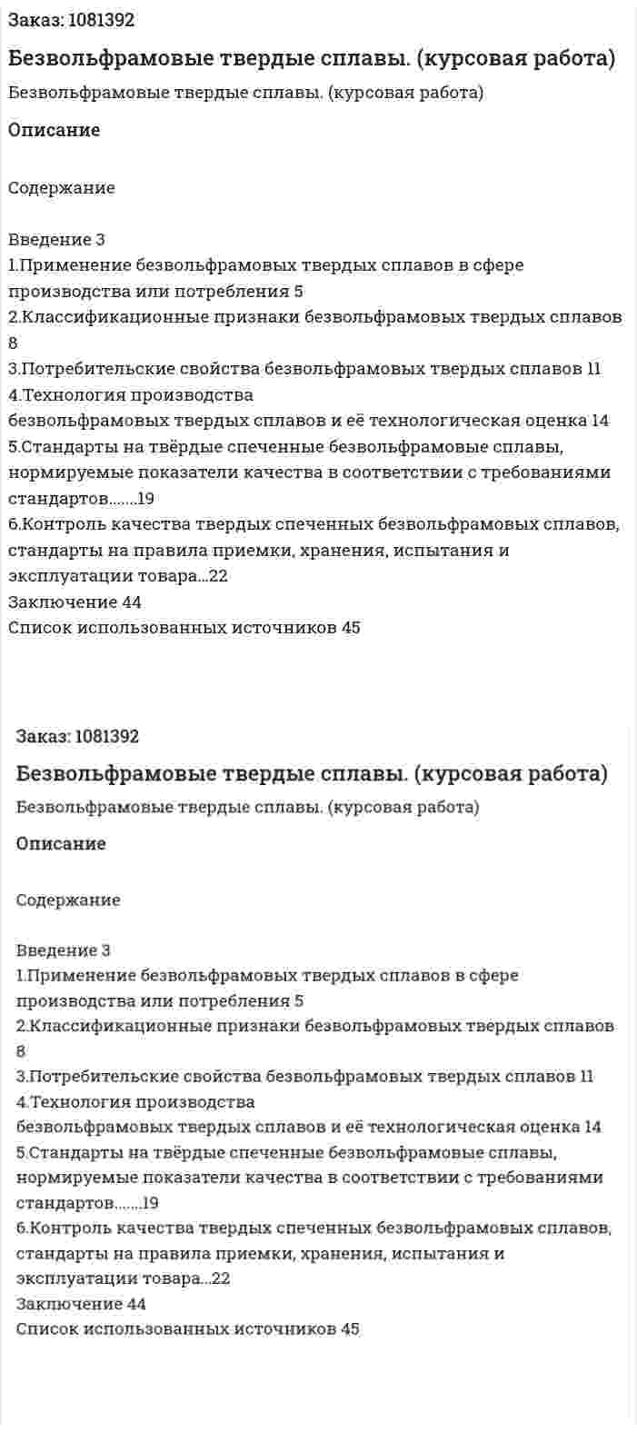 Безвольфрамовые твердые сплавы. (курсовая работа) 