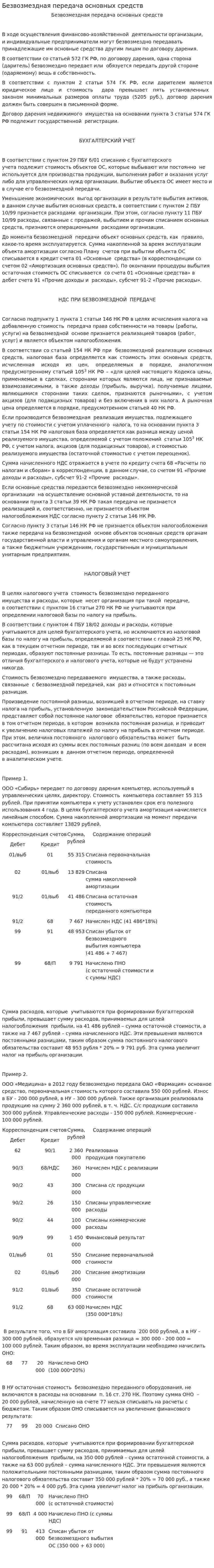 Безвозмездная передача основных средств