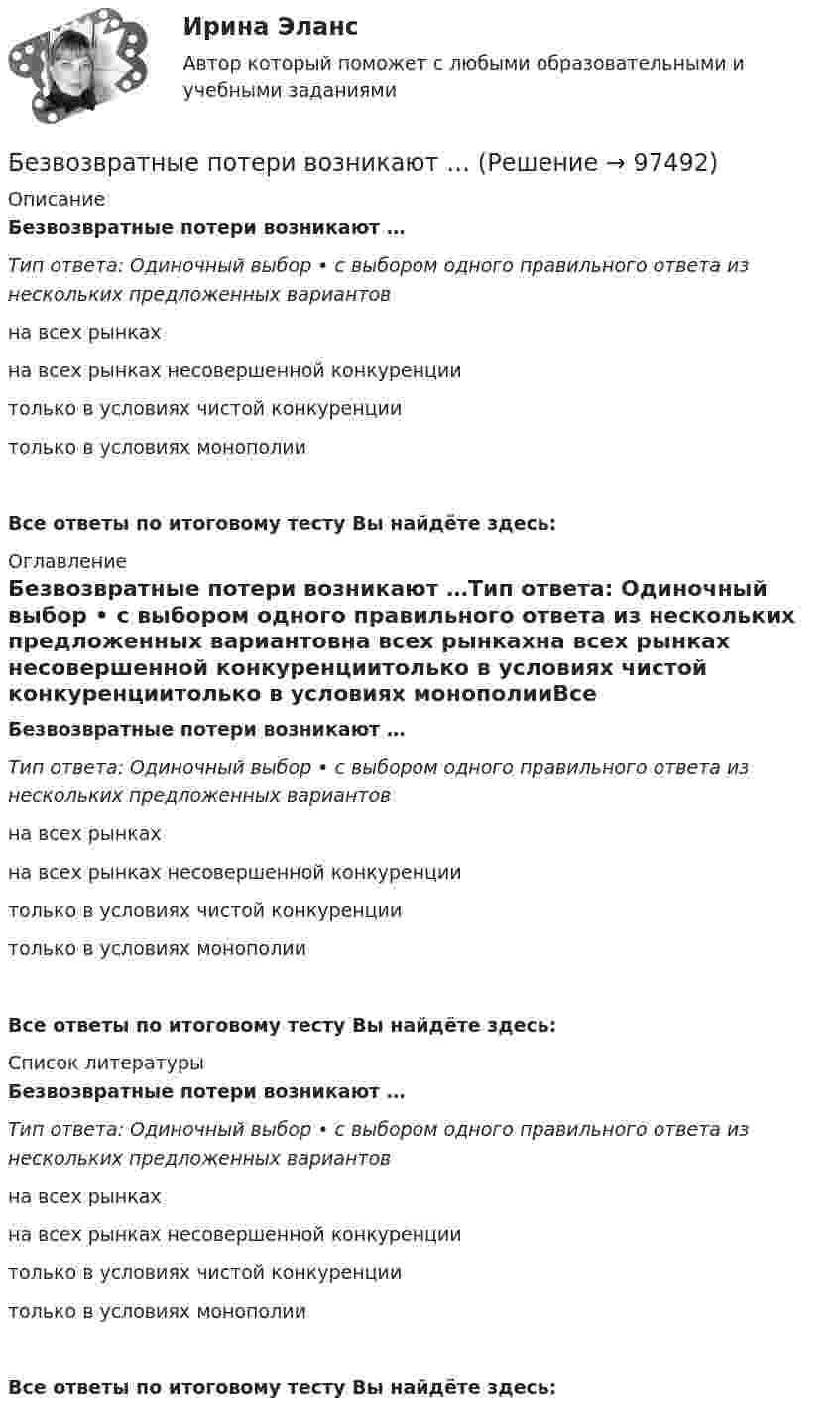      
            Описание
            Безвозвратные потери возникают …Тип ответа: Одиночный выбор • с выбором одного правильного ответа из нескольких предложенных вариантовна всех рынкахна всех рынках несовершенной конкуренциитолько в условиях чистой конкуренциитолько в условиях монополииВсе ответы по итоговому тесту Вы найдёте здесь:  
            Оглавление
            Безвозвратные потери возникают …Тип ответа: Одиночный выбор • с выбором одного правильного ответа из нескольких предложенных вариантовна всех рынкахна всех рынках несовершенной конкуренциитолько в условиях чистой конкуренциитолько в условиях монополииВсе ответы по итоговому тесту Вы найдёте здесь:  
            Список литературы
            Безвозвратные потери возникают …Тип ответа: Одиночный выбор • с выбором одного правильного ответа из нескольких предложенных вариантовна всех рынкахна всех рынках несовершенной конкуренциитолько в условиях чистой конкуренциитолько в условиях монополииВсе ответы по итоговому тесту Вы найдёте здесь:  
            
            
            БД Автосалон в AccesБезвозвратные потери возникают …Бездомность как актуальная социальная проблема современной РоссииБез крепления боковых стенок допускается разрабатывать траншей глубиной до:Безопасная жизнедеятельность в пожилом возрасте [Ответы]Безопасная медицинская среда в анестезиологии и реанимации [Ответы]Безопасная эксплуатация зданий и сооружений (промежуточные тесты 1-8)Батарея состоит из пяти последовательно соединённых элементов с ЭДС по 1,4 В и внутренним сопротивлением по 0,3 Ом. При каком токе полезная мощность этой батареи равна 8 Вт?Батарея состоит из трех параллельно соединенных источников тока с ЭДС = 12 В и с внутренним сопротивлением r = 2 Ом каждый. При каком сопротивлении внешней нагрузки полезная мощность равна 32 Вт? Батарея состоит из трёх параллельно соединённых источников тока с ЭДС e = 12 В и с внутренним сопротивлением r = 2 Ом каждый. При каком сопротивлении внешней нагрузки полезная мощность равна 32 Вт? Батарея, состоящая из двух последовательно соединённых воздушных конденсаторов одинаковой ёмкости, присоединена к источнику напряжения и обладает энергией 5·10-4 Дж. Найдите изменение энергии батареиБатарея с ЭДС e и внутренним сопротивлением r отдаёт во внешнюю цепь при токе I1 = 6,3 А мощность P1 = 10,8 Вт, а при токе I2 = 3,9 А мощность P2 = 14 Вт. Определить ЭДС и внутреннее сопротивление батареи.Батарея, э.д.с. которой 6 B, а внутреннее сопротивление 1,4 Ом, питает внешнюю цепь, состоящую из двух параллельно соединённых проводников сопротивлениями 2 и 8 Ом. Определить разность потенциалов на полюсахБГИТУ Эконометрика Вариант 8 (4 задания) Задание 1. Оценка выборочной эконометрической совокупности