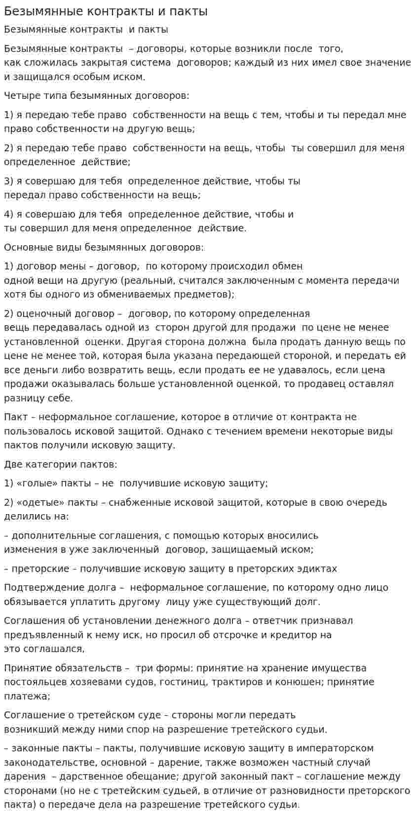 Безымянные контракты и пакты