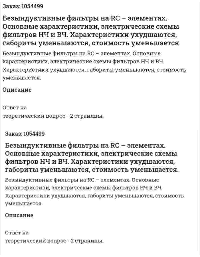 Безындуктивные фильтры на RC – элементах. Основные характеристики, электрические схемы фильтров НЧ и ВЧ. Характеристики ухудшаются, габориты уменьшаются, стоимость уменьшается. 