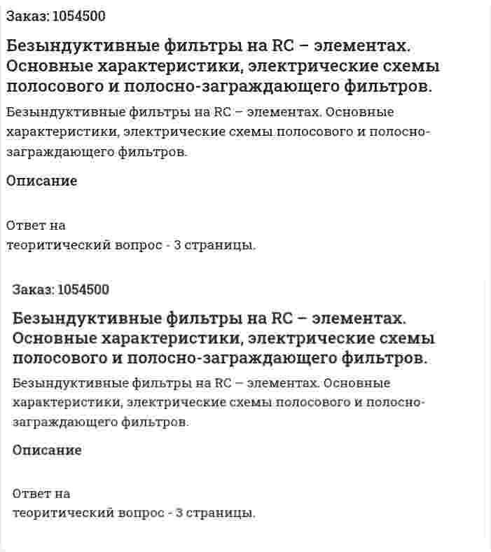 Безындуктивные фильтры на RC – элементах. Основные характеристики, электрические схемы полосового и полосно-заграждающего фильтров. 