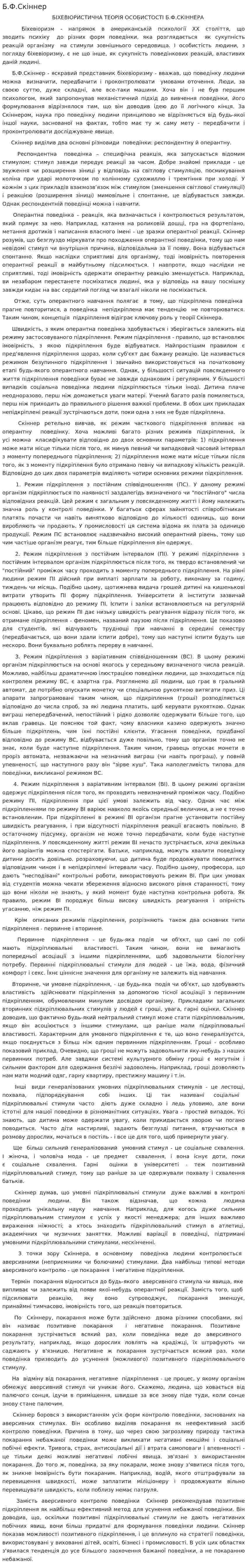 Б.Ф.Скіннер