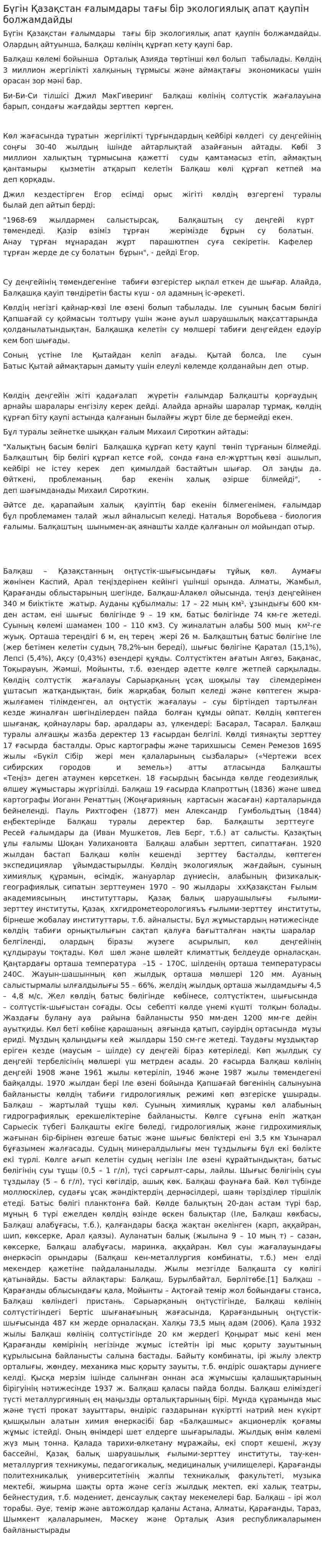Бүгін Қазақстан ғалымдары тағы бір экологиялық апат қаупін болжамдайды