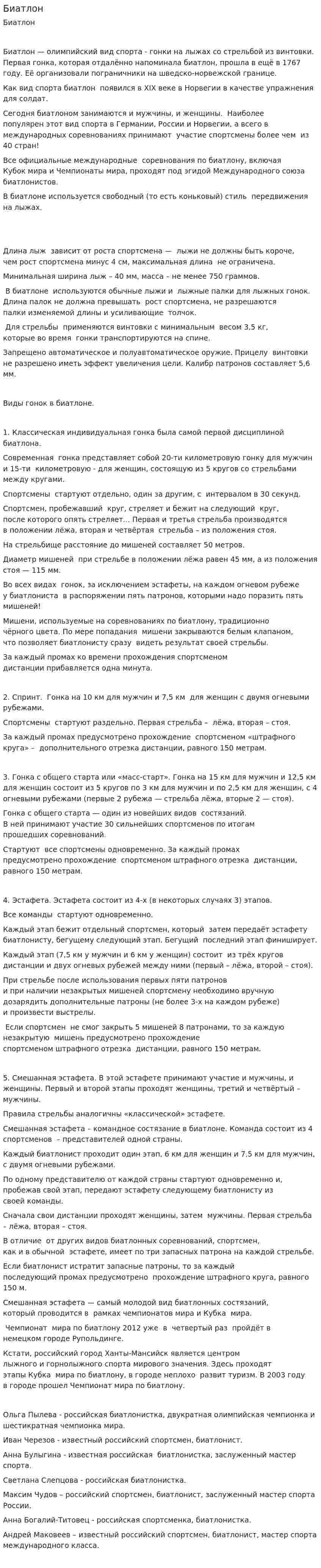 Биатлон. 4