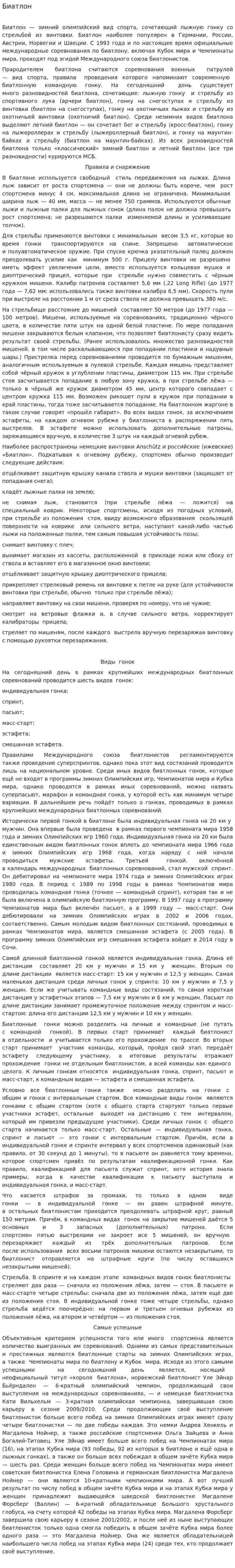 Биатлон. 5