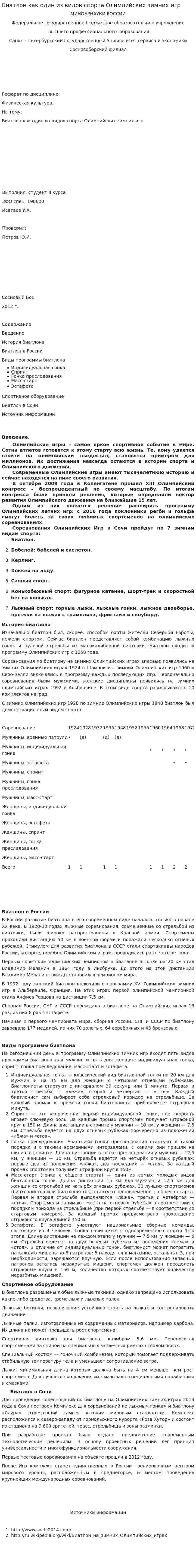 Биатлон как один из видов спорта Олимпийских зимних игр